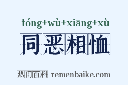 同恶相恤是什么意思的图片